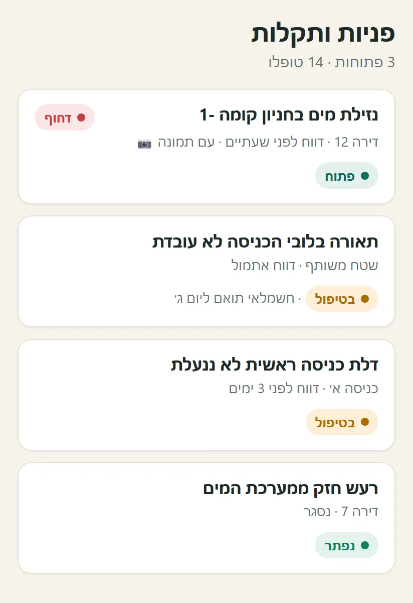 מסך פניות ותקלות בדָּרִים — רשימת פניות עם סטטוס טיפול וסימון דחיפות